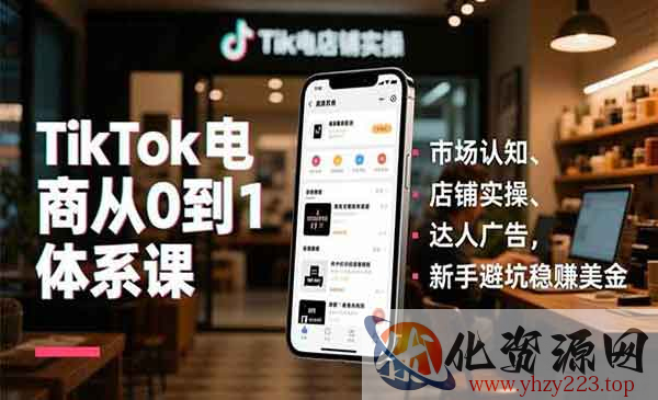 TikTok电商从0到1_wwz