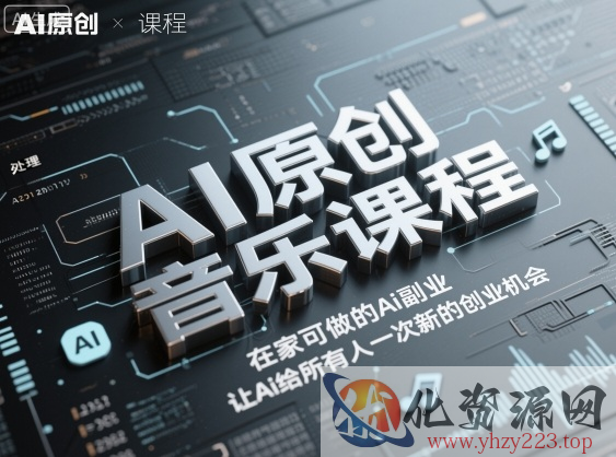 AI原创音乐课程，在家可做的Ai副业，让Ai给所有人一次新的创业机会