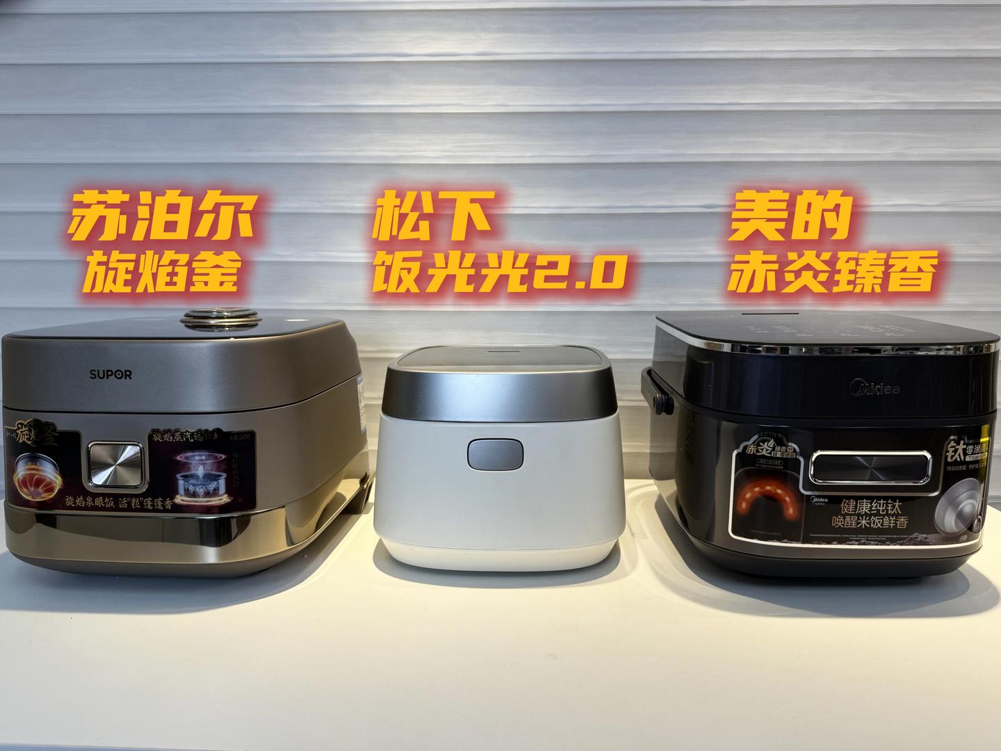 千元电饭煲值得买吗?如何看待“煮饭好吃,七分靠米三分靠锅”的说法?花两周深度实测松下、美的、苏泊尔三款千元级电饭煲后,我有了不同结论