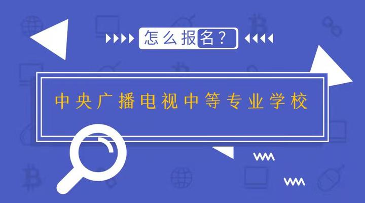 中央廣播電視中等專業(yè)學(xué)校怎么報名?學(xué)費是多少?