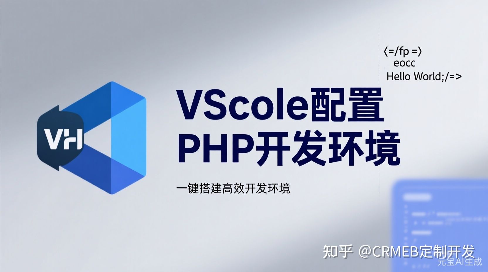 如何在 VSCode 中配置 PHP 开发环境 - 知乎
