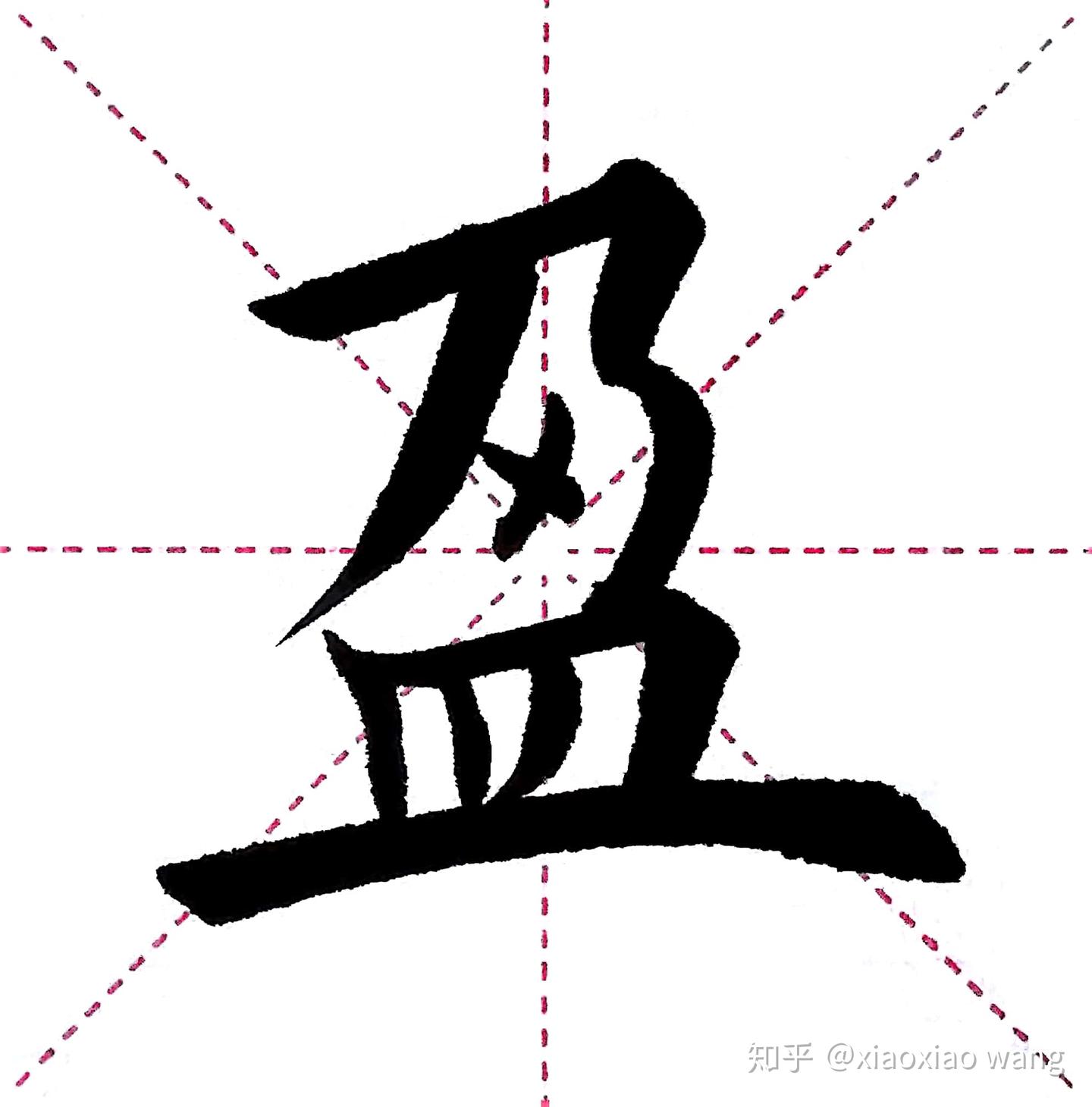 千字文第011字 · 盈 - 知乎