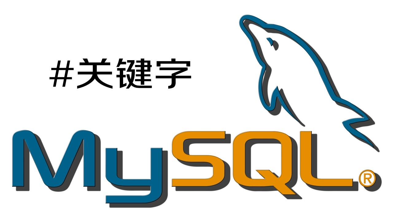 mysql 的 sql 关键字有哪些? - 知乎