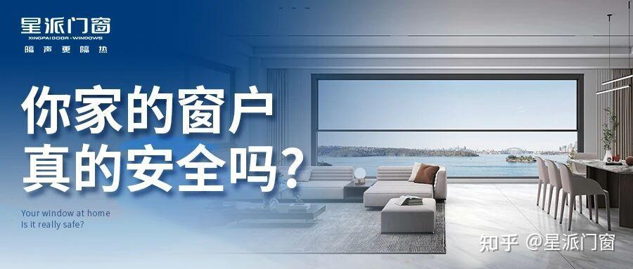 门窗十大品牌星派门窗 | 你家的窗户，真的安全吗? - 知乎