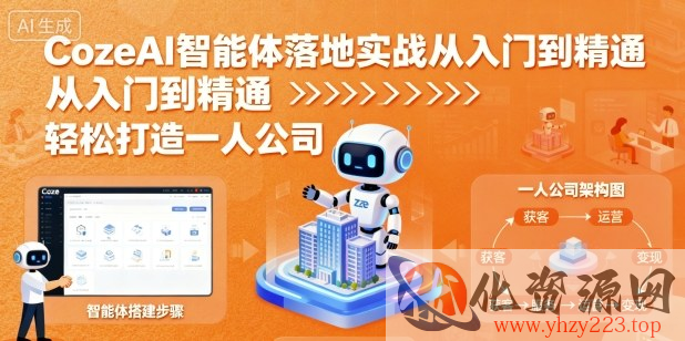 CozeAI智能体落地实战从入门到精通，轻松打造一人公司