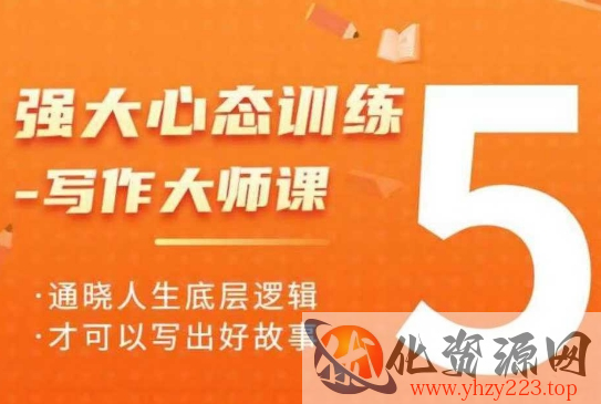 强大心态训练——写作大师课，通晓人生底层逻辑，才可以写出好故事
