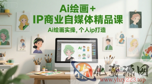 Ai绘画+IP商业自媒体精品课，Ai绘画实操，个人ip打造