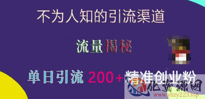 不为人知的引流渠道，流量揭秘，实测单日引流200+精准创业粉【揭秘】