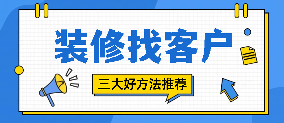 做装修怎么找客户，有哪些好用的装修获客渠道？ - 知乎