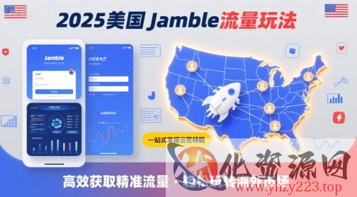 2025年美国Jamble流量玩法，助您一站式掌握Jamble运营精髓，高效获取美国流量
