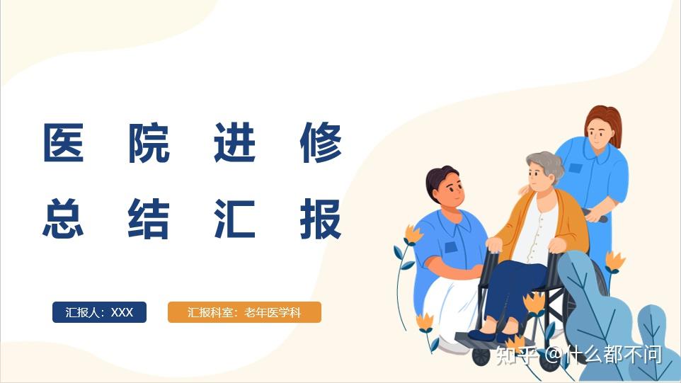 护士/医生进修汇报PPT该如何制作? - 知乎