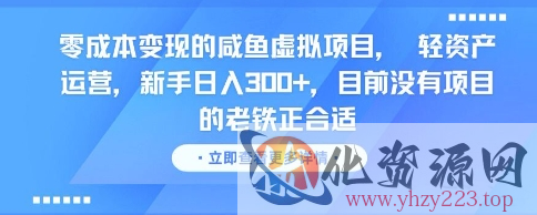零成本变现的咸鱼虚拟项目， 轻资产运营，新手日入3张+，目前没有项目的老铁正合适
