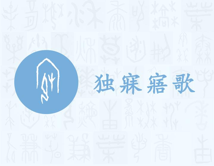 寐——每日一字·宀部字 - 知乎