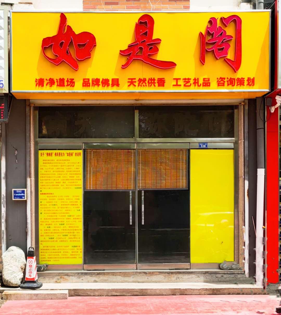滨州如是阁佛具之十二生肖本命佛虚空藏菩萨