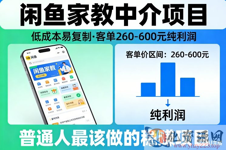 闲鱼家教中介项目，低成本易复制，客单260-600不等纯利润，这才是普通人最该做的稳賺项目