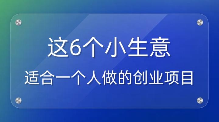 2020创业小生意项目(2020创业小生意项目有哪些)