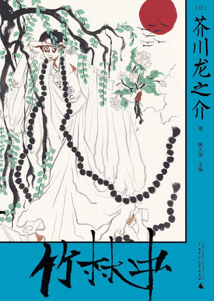 柄谷行人锐评芥川龙之介《竹林中》