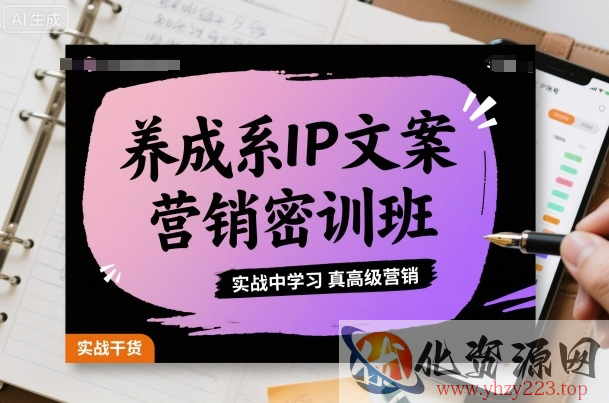 养成系IP文案营销密训班，实战中学习真高级营销