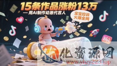 用AI制作幼崽代言人，宝宝的控诉火爆全网，15条作品涨粉13W，单号月入5位数实操教程