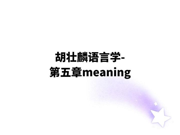 胡壮麟语言学第五章-意义meaning - 知乎