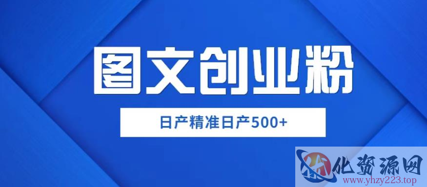 外面卖3980图文创业粉如何日产500+一部手机0基础上手，简单粗暴【揭秘】