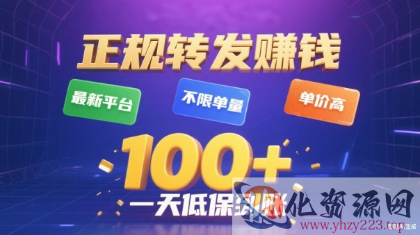 转发賺钱最新平台，不限单量，单价高，一天100+低保到账【揭秘】