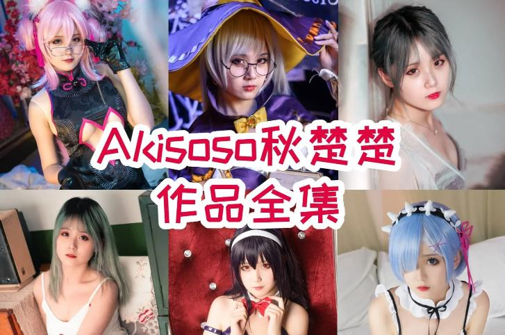 秋楚楚最全图包合集，cos作品为之惊叹-美学艺术库