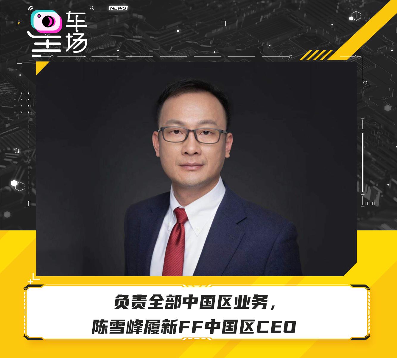 负责全部中国区业务陈雪峰履新ff中国区ceo