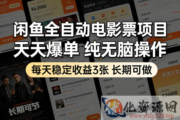 闲鱼全自动电影票项目，天天爆单，纯无脑操作，每天稳定收益3张，长期可做【揭秘】