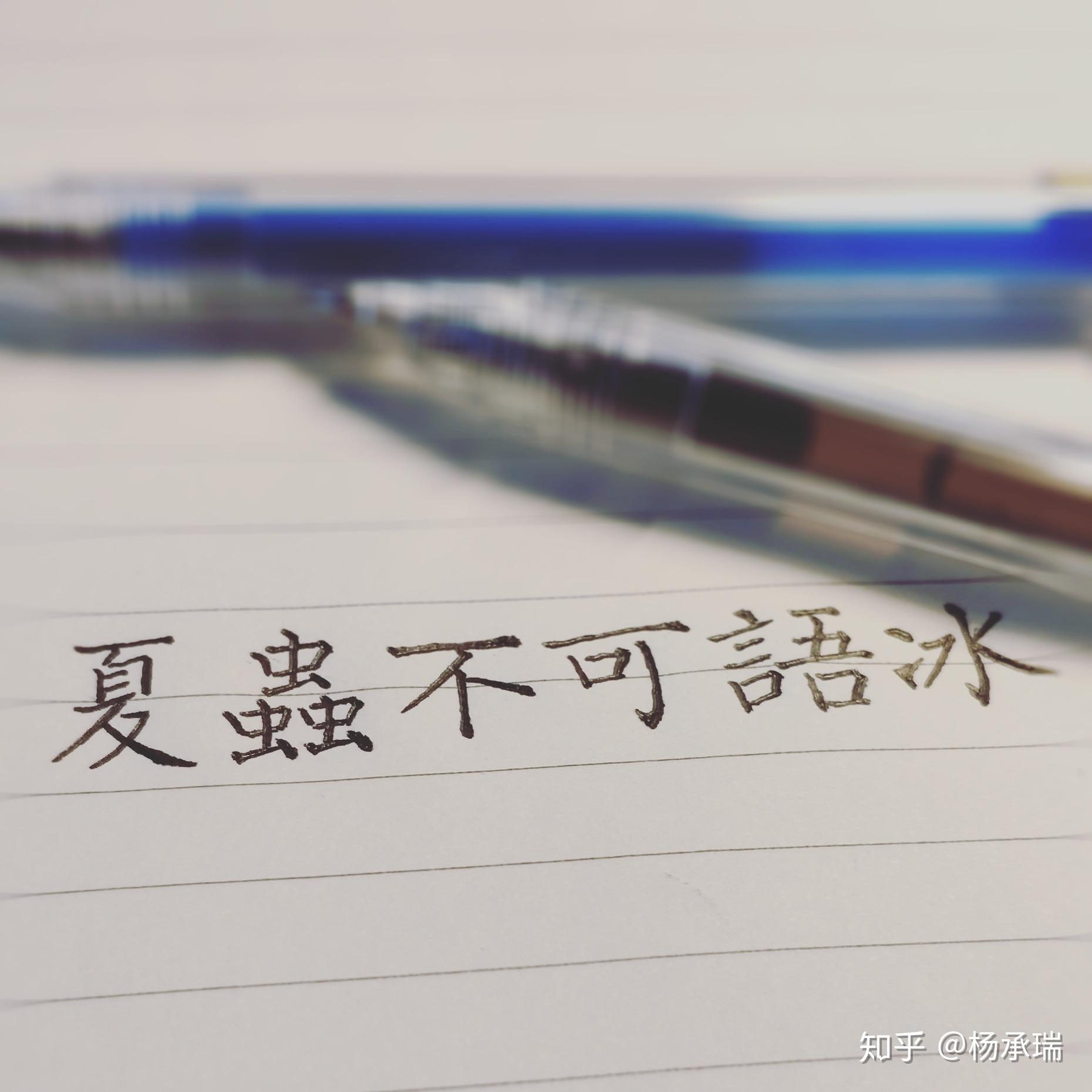 如何理解夏虫不可语于冰井蛙不可语于海这句话