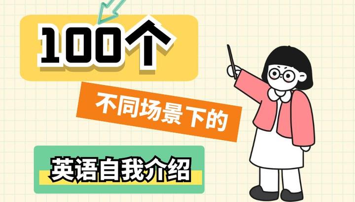 英语自我介绍 经典应用场景100例 - 知乎