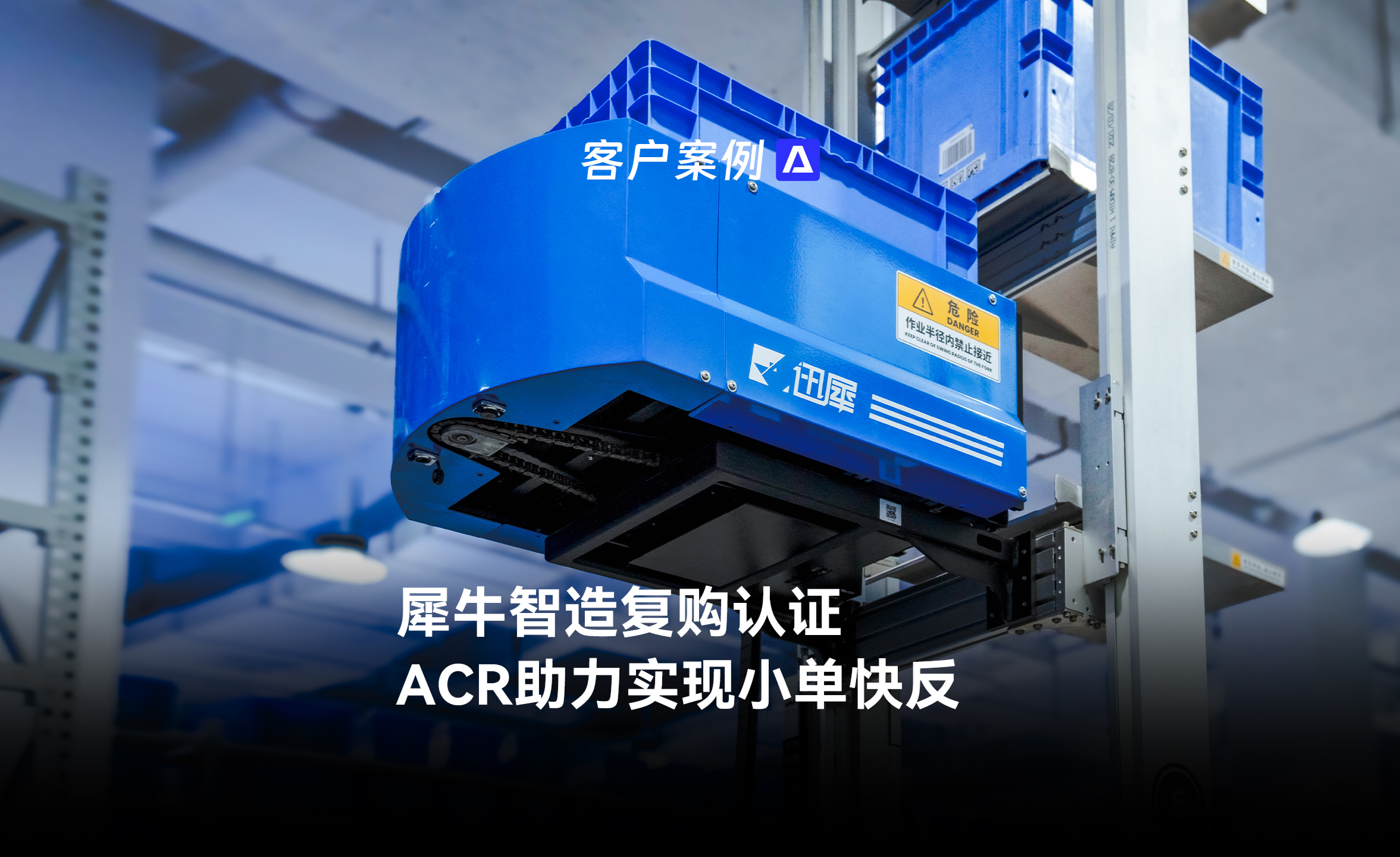 二次复购阿里犀牛智造海柔创新是我们实现小单快反模式的可靠伙伴