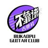 不靠谱吉他社