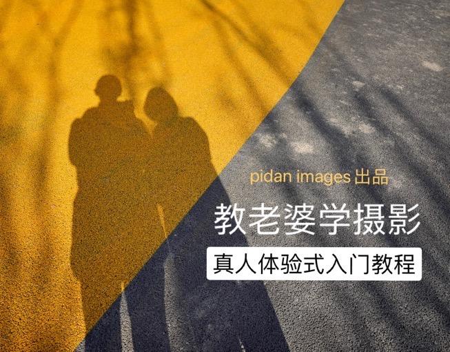 教老婆学摄影 | 第三课:摇拍,成为“快枪手” - 知乎