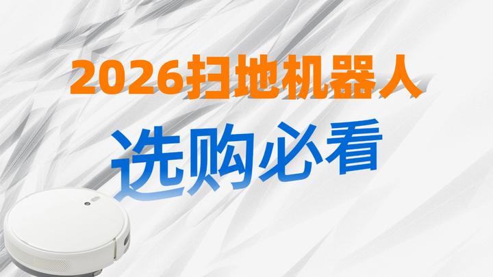 2026 年扫地机器人选购攻略,扫地机器人怎么选,高性价比扫地机器人品牌推荐 + 避坑指南丨附科沃斯、追觅、云鲸、石头机型推荐 - 知乎