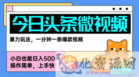 今日头条AI微视频玩法，最新前沿变现玩法拆解，零门槛，新手轻松日入5张