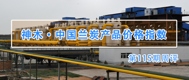 神木·中国兰炭产品价格指数第115期周评 - 知乎