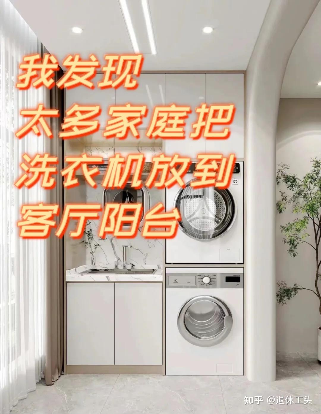 装修最大的坑,洗衣机必须放阳台!直到看了邻居的做法, 真高级 - 知乎