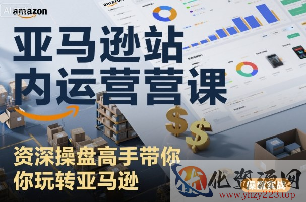 亚马逊站内运营课：资深操盘高手带你玩转亚马逊