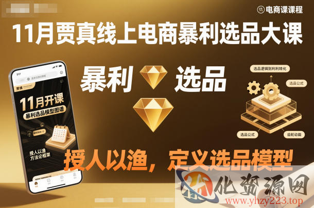 11月贾真线上电商暴利选品大课，授人以渔，定义选品模型