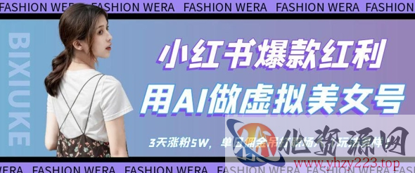 小红书爆款红利：用AI做虚拟美女号，3天涨粉5W，单日佣金吊打职场人