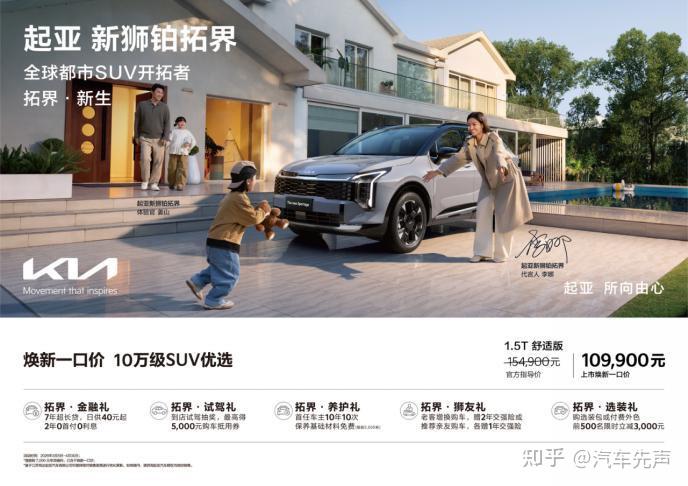 10万级SUV优选!起亚狮铂拓界上市 统一“焕新一口价”10.99万元起