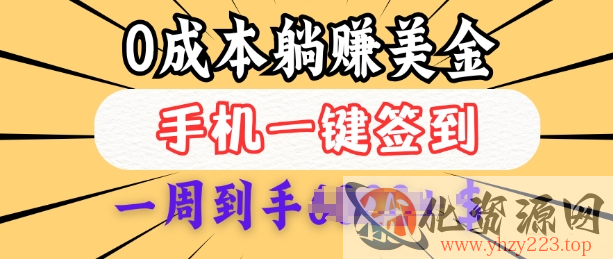 0成本白嫖美金，每天只需签到一次，三天躺Z多张，无需经验小白有手机就能做