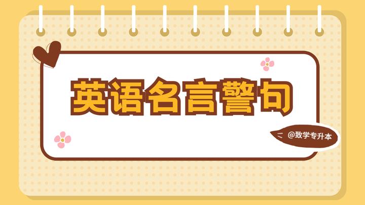 致学专升本 150个英语名言警句 赶紧收藏背起来 知乎