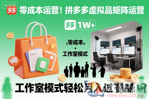 零成本运营！拼多多虚拟品矩阵运营，工作室模式轻松月入过1W