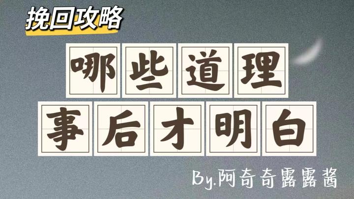 有哪些道理是失去前任之后，才知道的？有哪些道理，是开始挽回之后才知道的？ …