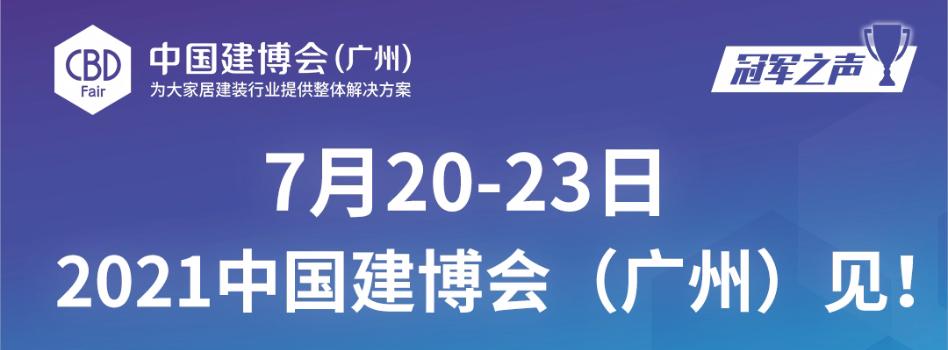 2021第23届中国广州建博会诺莱斯克众志成城如7而至
