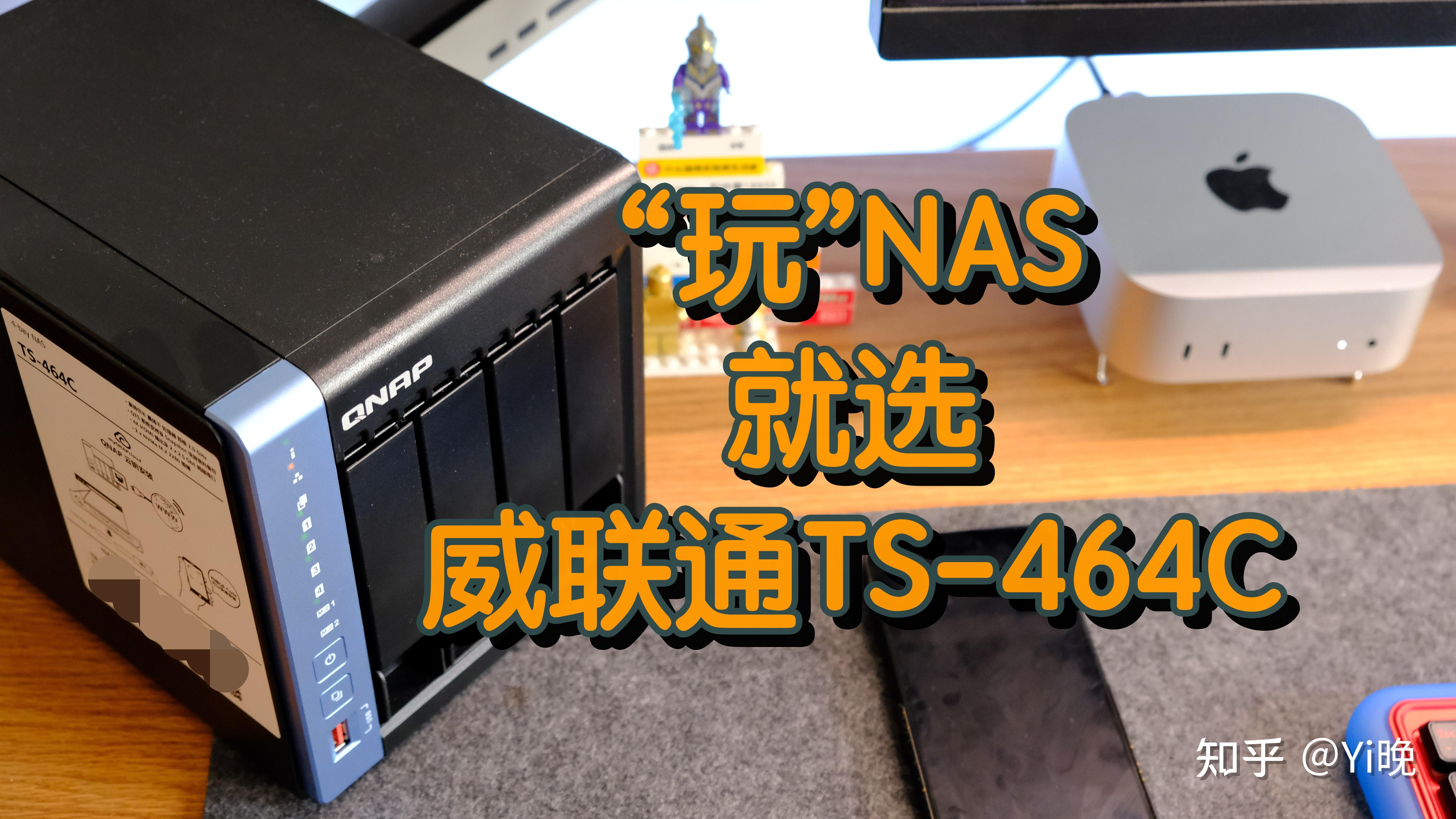 手把手带你入门！“玩”NAS就选威联通TS-464C - 知乎