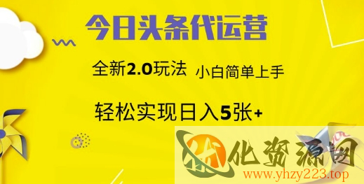 今日头条代运营，新2.0玩法，小白轻松做，每日实现躺Z5张【揭秘】