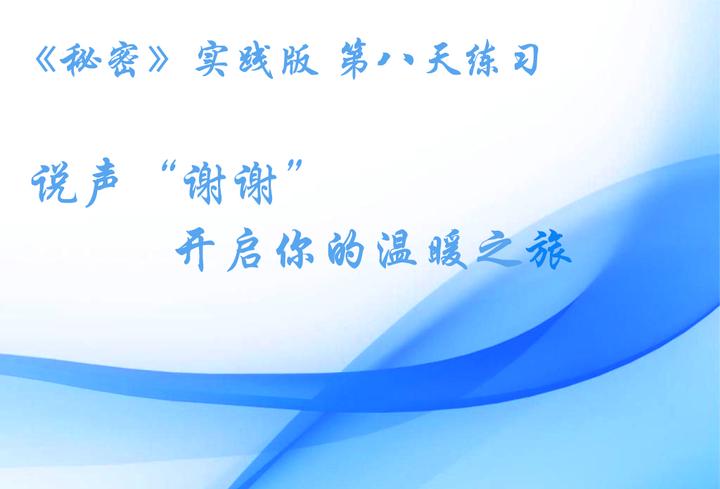 说声“谢谢”,让我们开启温暖之旅 - 知乎